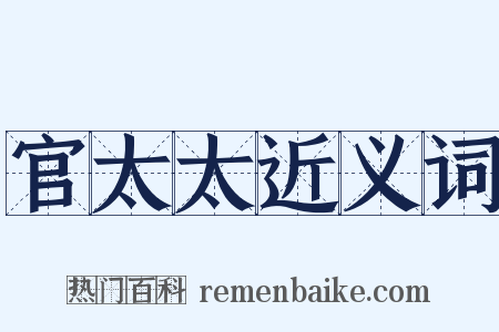 官太太近义词是什么意思的图片